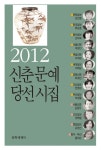 신춘문예 당선시집 2012 - 리디북스신춘문예 당선시집 2012