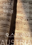 이태훈의 사진으로 떠나는 세계여행 - 오스트리아 (아름다운 음악 선율이 일 년 내내 울려퍼지는 나라) - 리디북스이태훈의 사진으로 떠나는... 