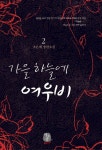 가을 하늘에 여우비 2(완결) - 리디북스 가을 하늘에 여우비 2(완결)