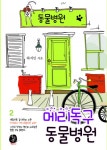 메리독구 동물병원 2 (완결) - 리디북스 메리독구 동물병원 2 (완결)