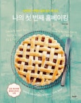 나의 첫 번째 홈베이킹 (8천만이 선택한 실패 없는 레시피) - 리디북스 나의 첫 번째 홈베이킹