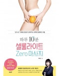 하루 10분, 셀룰라이트 zero 마사지 (‘신의 손’ 박혜정 원장이 알려주는 완벽한 몸매의 비밀) - 리디북스하루 10분, 셀룰라이트 zero 마사지