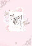 열애의 향기 2 (완결) - 리디북스 열애의 향기 2 (완결)
