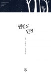 연인의 인연연인의 인연 - 리디북스