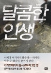 달콤한 인생 - 리디북스 달콤한 인생