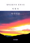 이육사의 육사시집 - 리디북스이육사의 육사시집