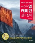 초보자도 쉽게 배우는 Mac OS X 엘 캐피탄 길라잡이 - 리디북스초보자도 쉽게 배우는 Mac OS X 엘 캐피탄 길라잡이