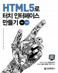 HTML5로 터치 인터페이스 만들기 - 리디북스 HTML5로 터치 인터페이스 만들기