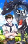 어느 마법사의 식당 1화 - 리디북스 어느 마법사의 식당 1화