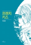 프렌치 키스 1회 - 리디북스프렌치 키스 1회