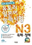 유토리 일본어능력시험 N3 : 독해·청해 (넓게 생각하는 힘) - 리디북스유토리 일본어능력시험 N3 : 독해·청해