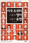아로뮤&그들의작업실 | 미국 트위터 그들의 영어, 그들의 표현미국 트위터 그들의 영어, 그들의 표현 (우리가 미처 알지 못했던 재기발랄한 영어의 세계!!) - 리디북스