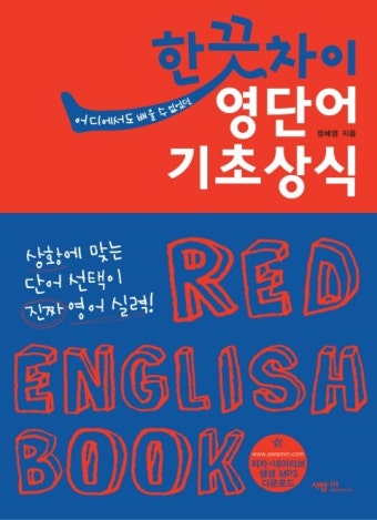 한끗차이 영단어 기초상식 ((RED ENGLISH BOOK) 상황에 맞는 단어 선택이 진짜 영어 실력!) - 리디북스 한끗차이 영단어 기초상식