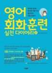 영어 회화 훈련 실천다이어리 2 (한국에 살아도 해외에 여행가도 불편하지 않을 만큼의 ) - 리디북스영어 회화 훈련 실천다이어리 2