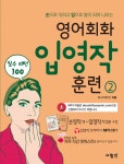 영어회화 입영작 훈련 2 (손으로 익히고 입으로 말이 되어 나오는 필수 패턴 100) - 리디북스영어회화 입영작 훈련 2