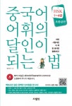 중국어 어휘의 달인이 되는 법 HSK 1~4급 초중급편 - 리디북스중국어 어휘의 달인이 되는 법 HSK 1~4급 초중급편