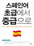 스페인어 초급에서 중급으로 - 리디북스스페인어 초급에서 중급으로