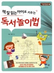 책 잘 읽는 아이로 키우는 독서놀이법 (독서력 향상을 위한 책읽기 프로젝트) - 리디북스책 잘 읽는 아이로 키우는 독서놀이법
