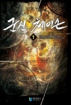 군신 체이슨군신 체이슨 1 - 리디북스군신 체이슨 1