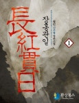 장홍관일 1 - 리디북스장홍관일 1