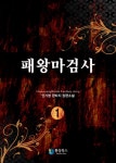 패왕마검사 1 - 리디북스 패왕마검사 1