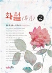 화월 (華月) 2 - 리디북스 화월 (華月) 2
