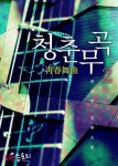 청춘무곡 2 (완결) - 리디북스 청춘무곡 2 (완결)