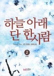 하늘 아래 단 한사람 2 (완결) - 리디북스 하늘 아래 단 한사람 2 (완결)