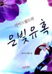 아이스월드의 은빛유혹 2 (완결) - 리디북스 아이스월드의 은빛유혹 2 (완결)