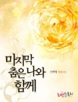 마지막 춤은 나와 함께 - 리디북스마지막 춤은 나와 함께