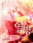 열병 (熱病)열병 (熱病) - 리디북스