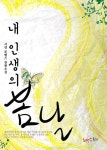 합본 | 내 인생의 봄날 (전2권/완결) - 리디북스합본 | 내 인생의 봄날 (전2권/완결)