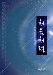 합본 | 처음처럼 (전2권/완결) - 리디북스 합본 | 처음처럼 (전2권/완결)