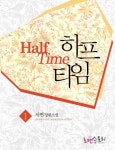 하프타임하프타임 1 - 리디북스하프타임 1