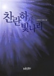 찬란하게 빛나리찬란하게 빛나리 (찬란하게 빛나리 시리즈) - 리디북스