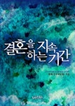결혼을 지속하는 기간 - 리디북스결혼을 지속하는 기간