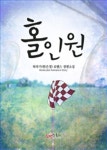 홀인원 (Hole in one) - 리디북스홀인원 (Hole in one)