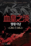 혈황지담. 1 - 리디북스 혈황지담. 1