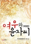 개정판 | 여우와 윤자씨 - 리디북스개정판 | 여우와 윤자씨