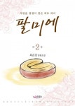 팔미에 2 (완결) - 리디북스 팔미에 2 (완결)