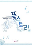 합본 | 풀스토리 (Full Story) (전2권/완결)합본 | 풀스토리 (Full Story) (전2권/완결) - 리디북스