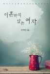 이혼하지 않는 여자 - 리디북스 이혼하지 않는 여자