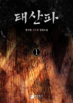 태산파 1 - 리디북스 태산파 1