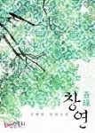 합본 | 창연 (전2권/완결) - 리디북스합본 | 창연 (전2권/완결)