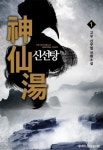 신선탕 1 - 리디북스 신선탕 1