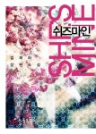 쉬즈마인 (Shes Mine)쉬즈마인 (Shes Mine) - 리디북스