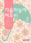 가을 하늘에 여우비 2 (완결) - 리디북스가을 하늘에 여우비 2 (완결)