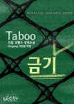 합본 | 금기 (Taboo) (전2권/완결) (Original 학원물 버전) - 리디북스 합본 | 금기 (Taboo) (전2권/완결) (Original 학원물 버전)