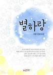 합본 | 별하랑 (전2권/완결) - 리디북스 합본 | 별하랑 (전2권/완결)