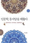 인문학, 동서양을 꿰뚫다인문학, 동서양을 꿰뚫다 - 리디북스